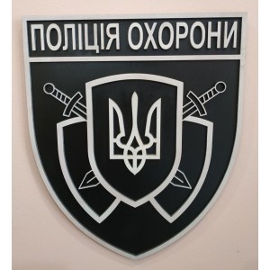 Дерев'яний настінний герб по шеврону Поліція Охорони