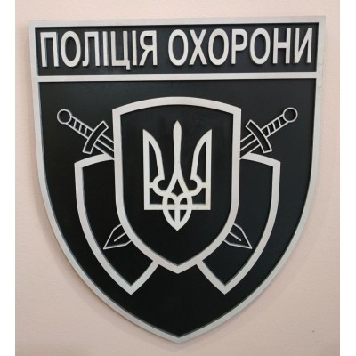 Дерев'яний настінний герб по шеврону Поліція Охорони