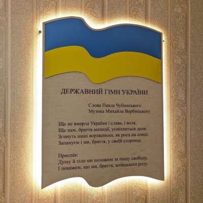 Дерев'яний гімн України з підсвіткою по контуру